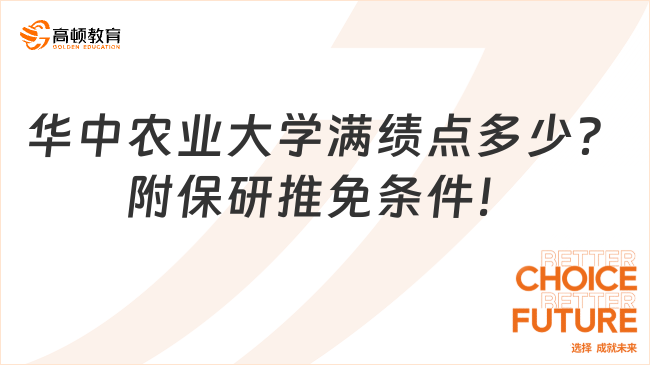 華中農業大學滿績點多少？附保研推免條件！
