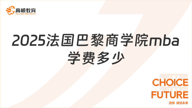 2025法国巴黎商学院mba学费多少？8万+读完全程！