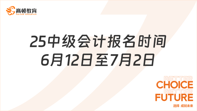 25中级会计报名时间6月12日至7月2日