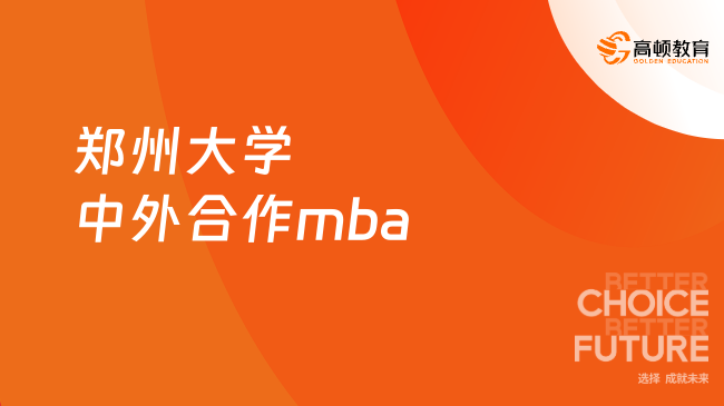 鄭州大學中外合作mba