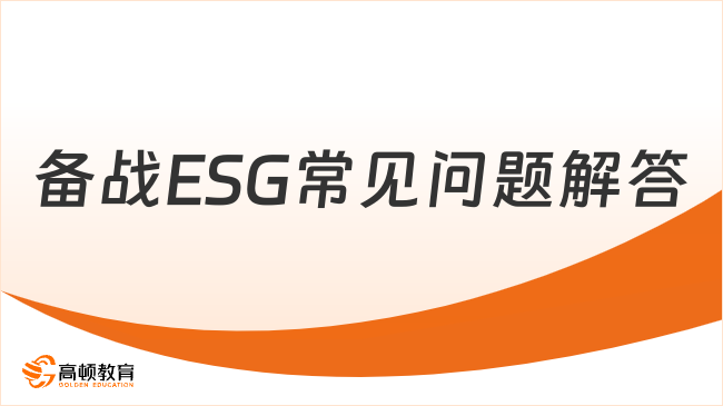 2025備戰(zhàn)ESG常見問題解答