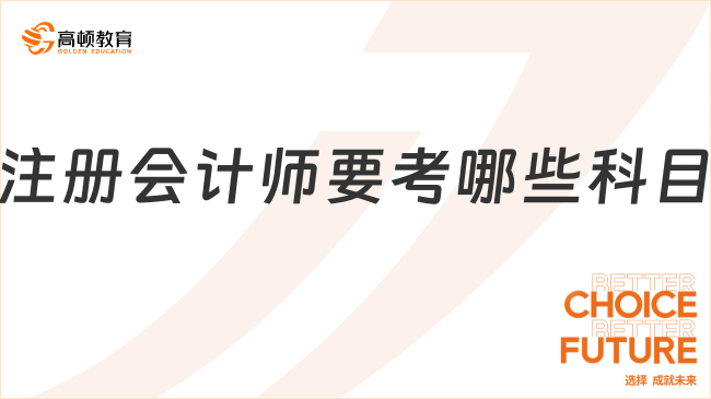 注册会计师要考哪些科目？考三年怎么安排？