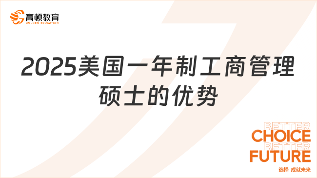 2025美國一年制工商管理碩士的優(yōu)勢有哪些？附推薦院校