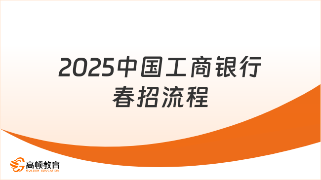 2025中國工商銀行春招流程，超詳細解析！