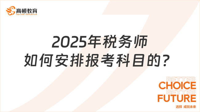 2025年稅務師如何安排報考科目的？