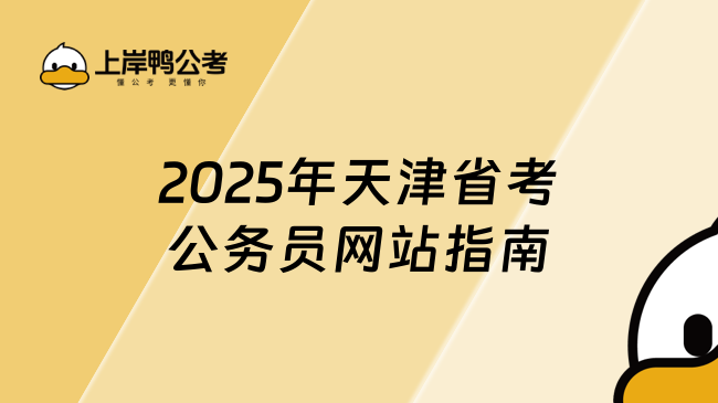 2025年天津省考公務(wù)員網(wǎng)站指南