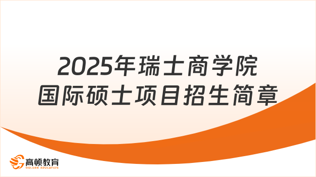 2025年瑞士商学院国际硕士项目招生简章汇总！5W+轻松拿国际硕士学位~