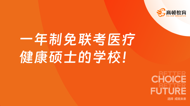 2025年一年制免联考医疗健康硕士的学校有哪些？3.38万可报