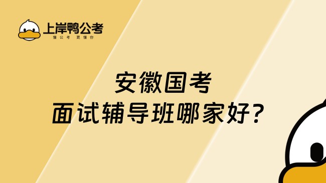 安徽國考面試輔導(dǎo)班哪家好？報班必看！