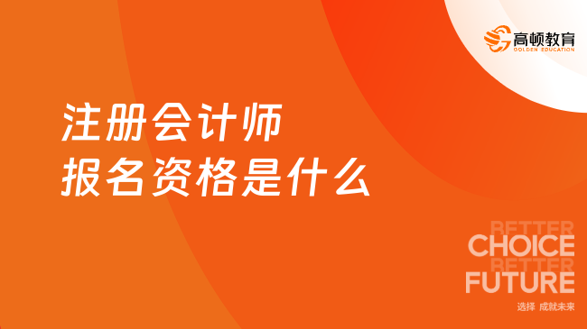 注册会计师报名资格是什么？考试内容是什么？