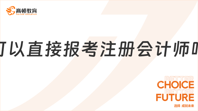 可以直接报考注册会计师吗？满足以下条件即可