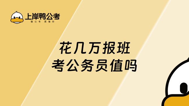 花幾萬(wàn)報(bào)班考公務(wù)員值嗎
