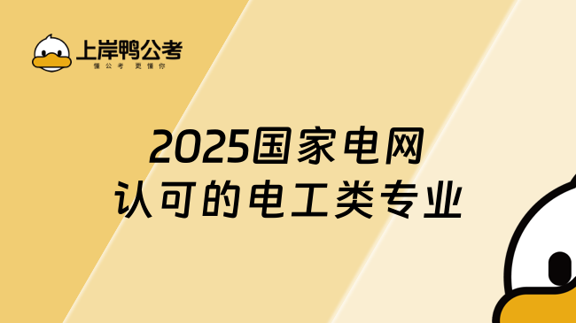 2025国家电网认可的电工类专业