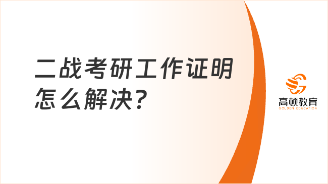 二戰考研工作證明怎么解決？一起來看