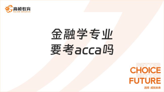 金融学专业要考acca吗