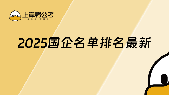 2025国企名单排名最新