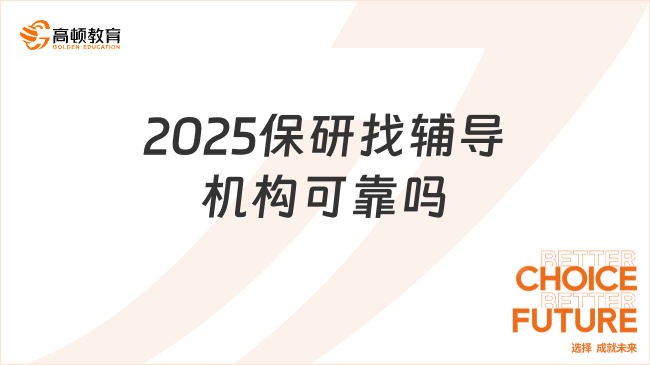 2025保研找辅导机构可靠吗