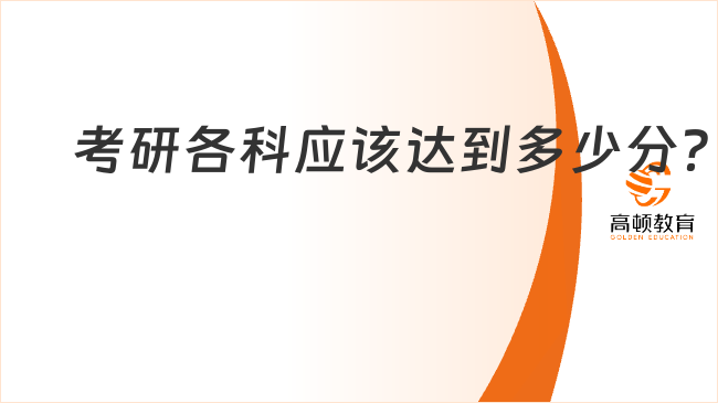 考研各科應該達到多少分?