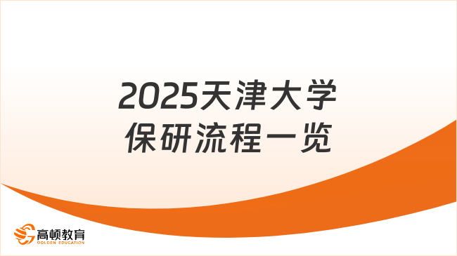 2025天津大学保研流程一览