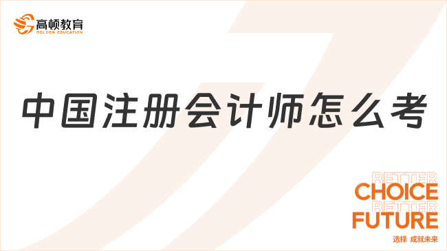 中国注册会计师怎么考？报考流程是什么?