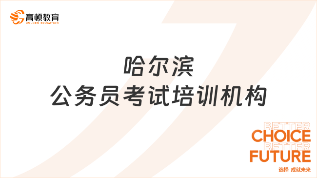 哈爾濱公務(wù)員考試培訓(xùn)機(jī)構(gòu)