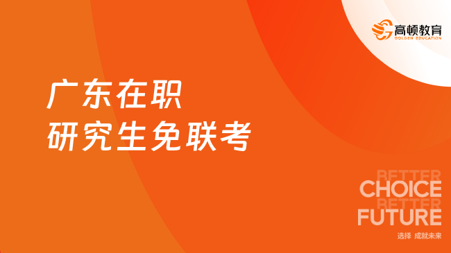 2025廣東在職研究生免聯(lián)考！華南理工大學(xué)雙證，在職人福音！