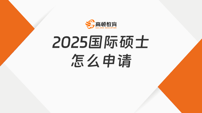 2025國際碩士怎么申請？超詳細(xì)流程！