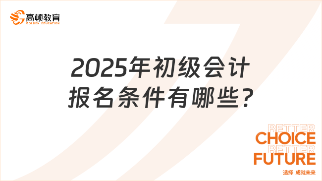 2025年初级会计报名条件有哪些?