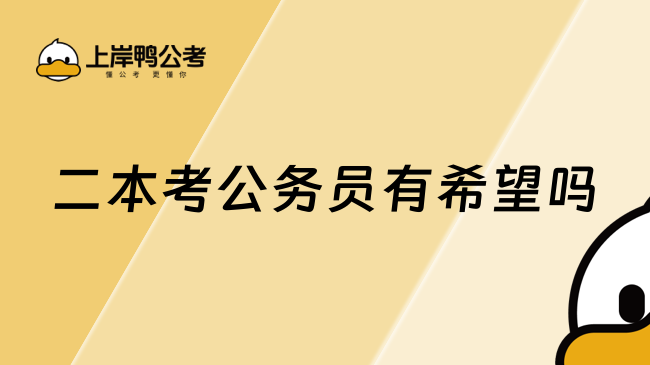 二本考公務(wù)員有希望嗎？當(dāng)然有