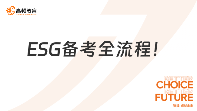 2025年ESG备考全流程！