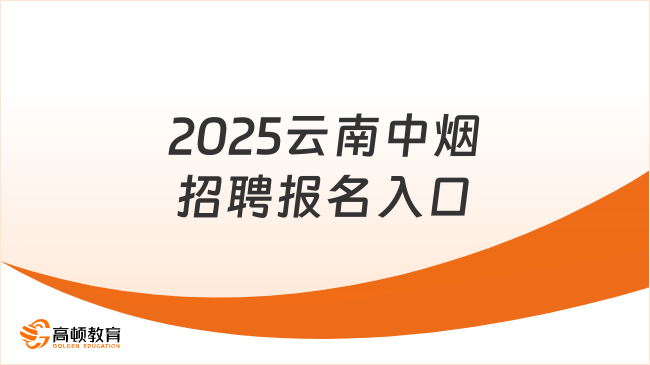 2025年云南中煙招聘唯一的報名入口“云南中煙網站”！