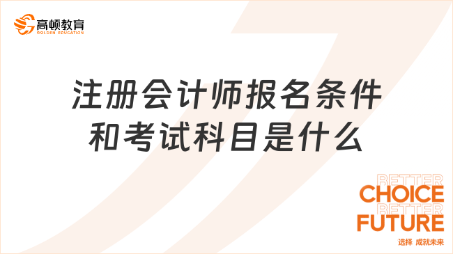 注册会计师报名条件和考试科目是什么？报考时间是？