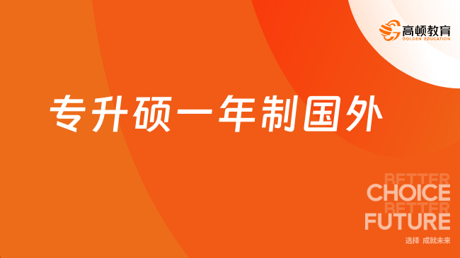 專升碩一年制國(guó)外