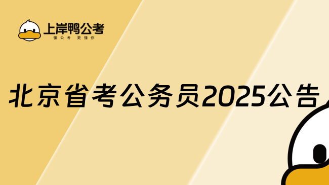 北京省考公務(wù)員2025公告