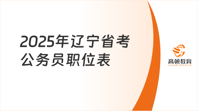 2025年辽宁省考公务员职位表，选岗实用建议附上！