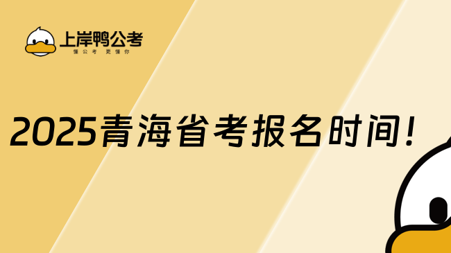 2025青海省考報名時間！預計在二月