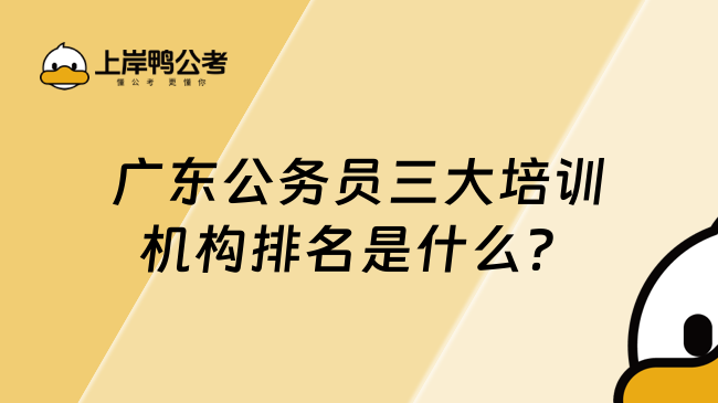 廣東公務(wù)員三大培訓(xùn)機構(gòu)排名是什么？過來人給你推薦！