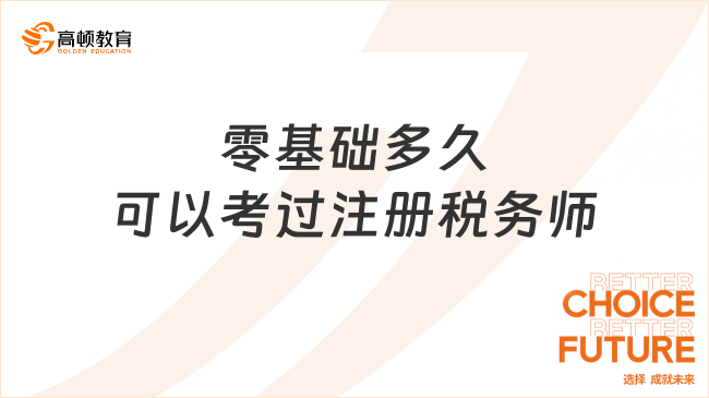 零基礎(chǔ)多久可以考過注冊稅務(wù)師