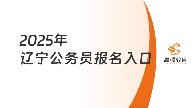 2025年遼寧公務(wù)員報(bào)名入口：省人事考試網(wǎng)速查！