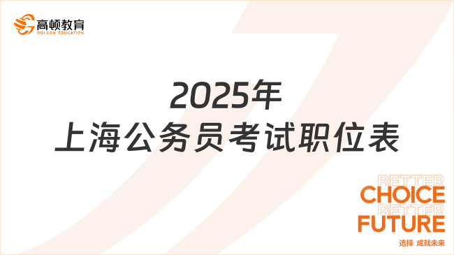 快来选岗！2025年上海公务员考试职位表下载