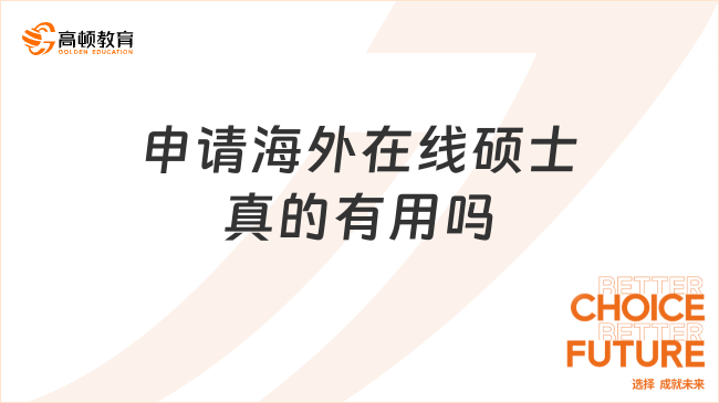 申請(qǐng)海外在線碩士真的有用嗎？當(dāng)然有用！