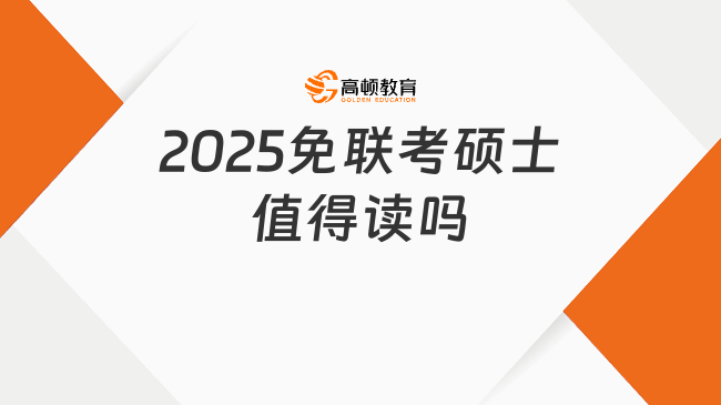 2025免聯考碩士值得讀嗎？含金量較高！