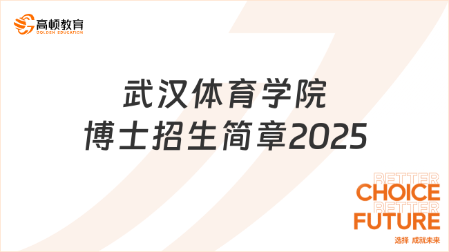武漢體育學院博士招生簡章2025已出！含學制學費