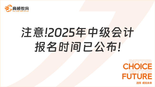 注意!2025年中级会计报名时间已公布!