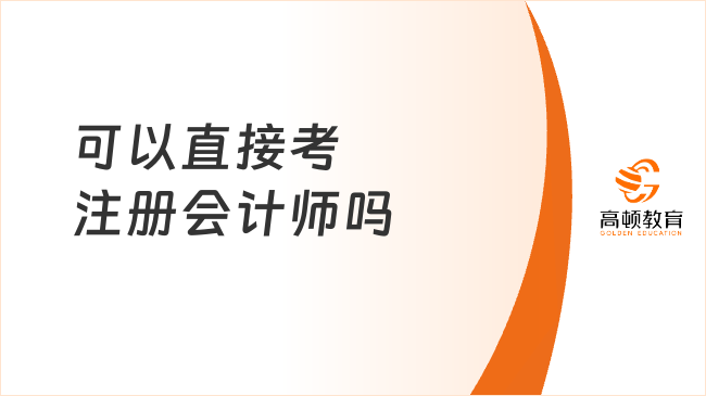 可以直接考注册会计师吗？注会考试是否可以补报名？