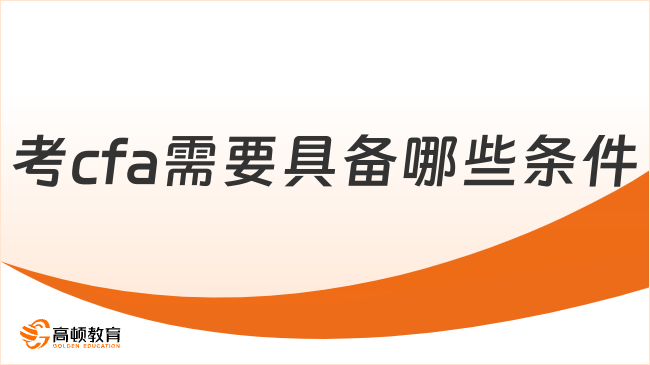 2026年考cfa需要具備哪些條件？學姐來解答！