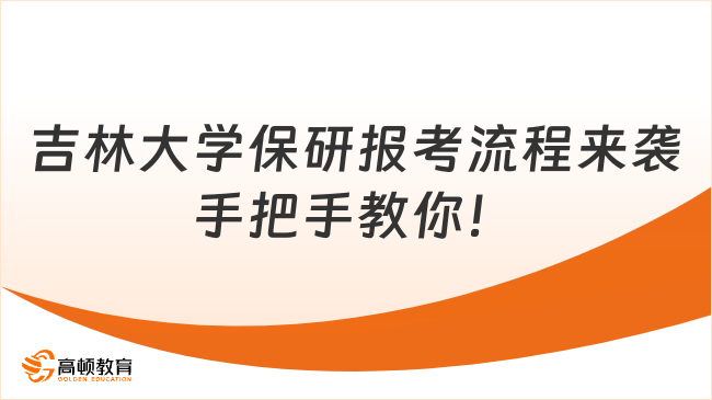 吉林大學(xué)保研報考流程來襲，手把手教你！