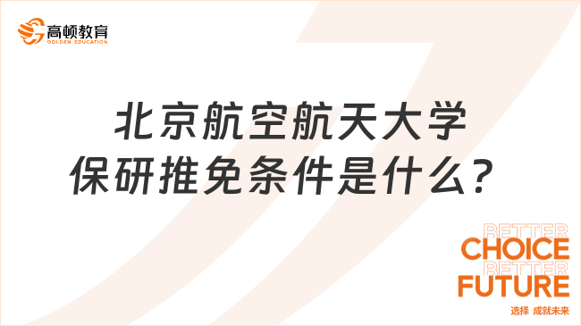 北京航空航天大學(xué)保研推免條件是什么？附保研流程！