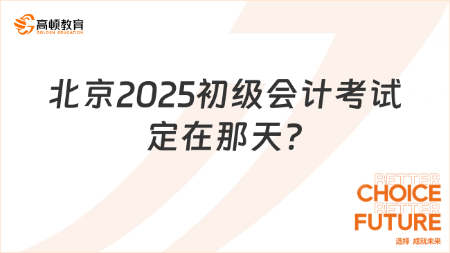 北京2025初級會計考試定在哪天?