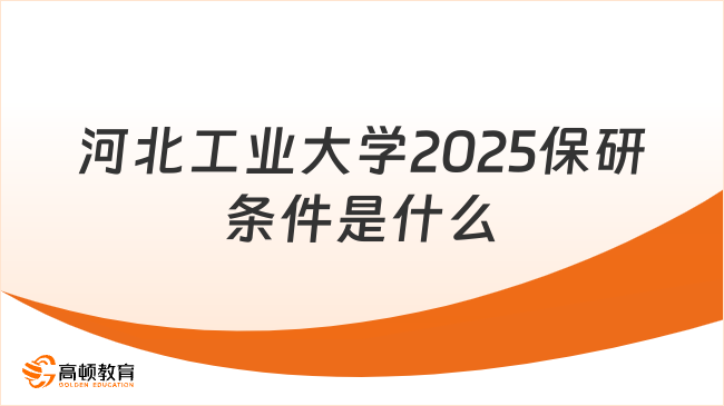河北工業(yè)大學(xué)2025保研條件是什么